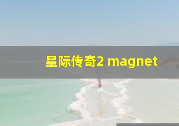 星际传奇2 magnet